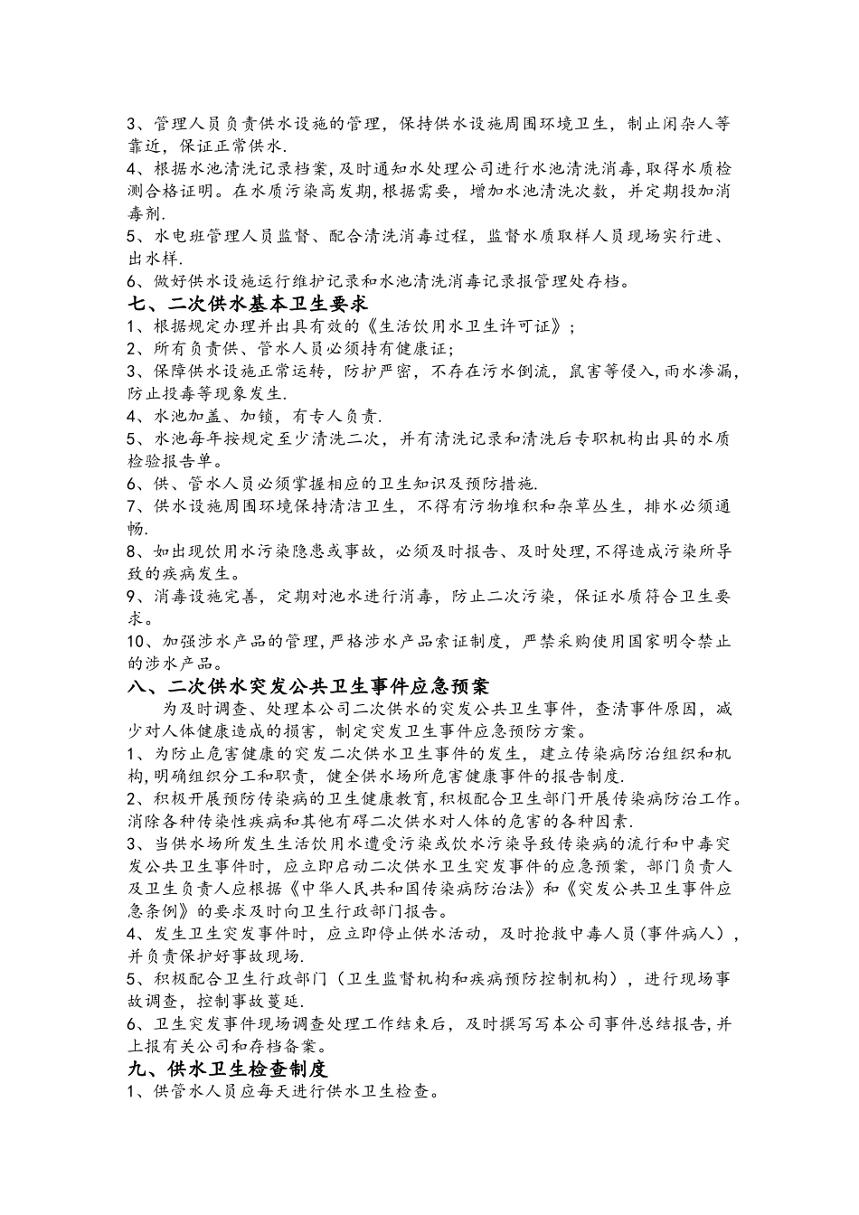 二次供水卫生管理制度11565_第3页