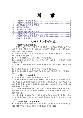 二次供水卫生管理制度11565