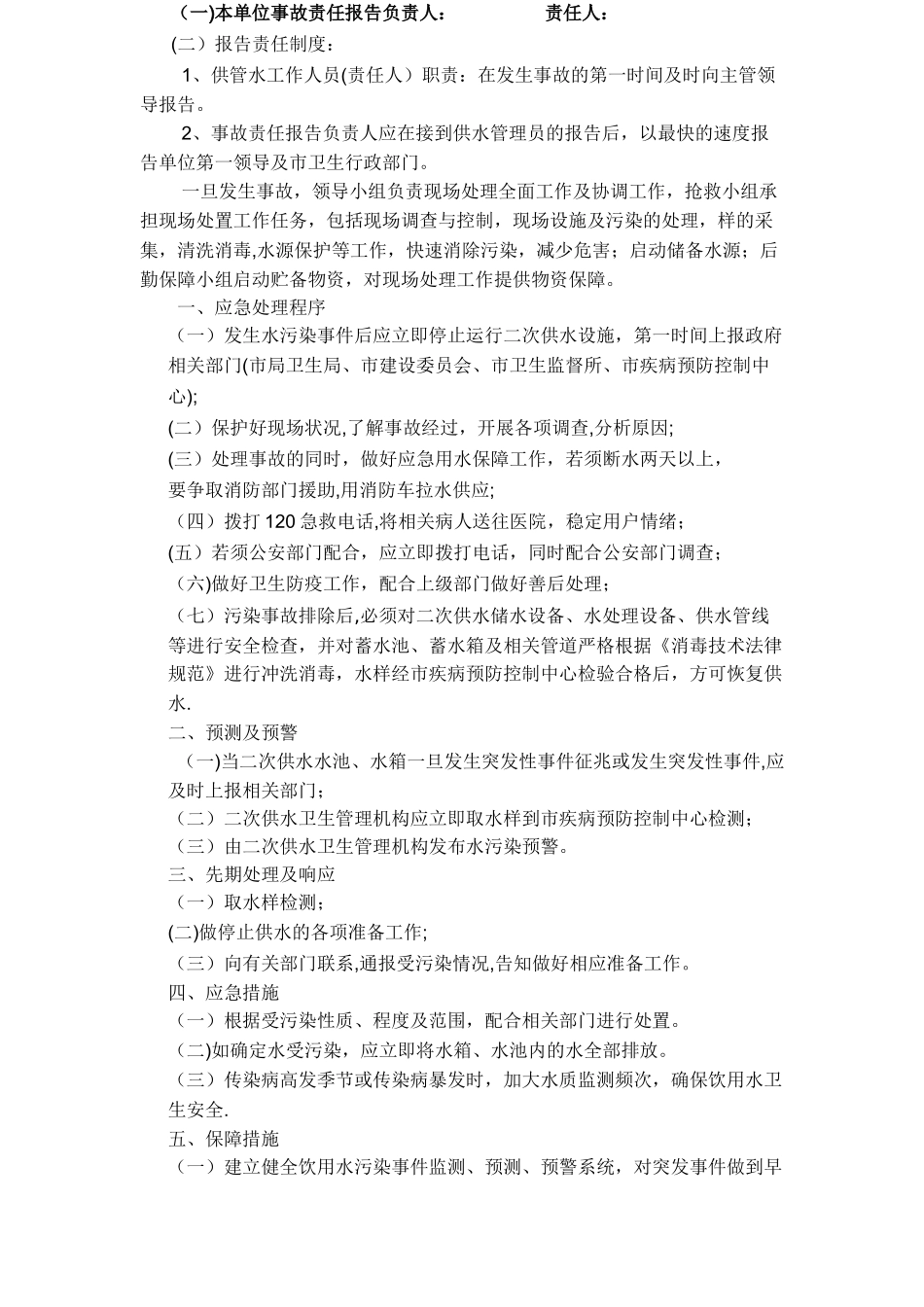 二次供水卫生安全防范措施应急预案_第2页