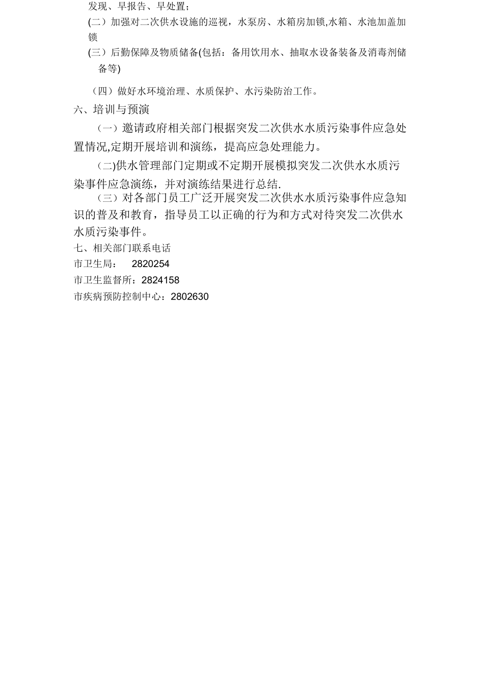二次供水卫生安全防范措施应急预案_第3页
