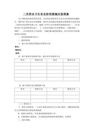 二次供水卫生安全防范措施应急预案