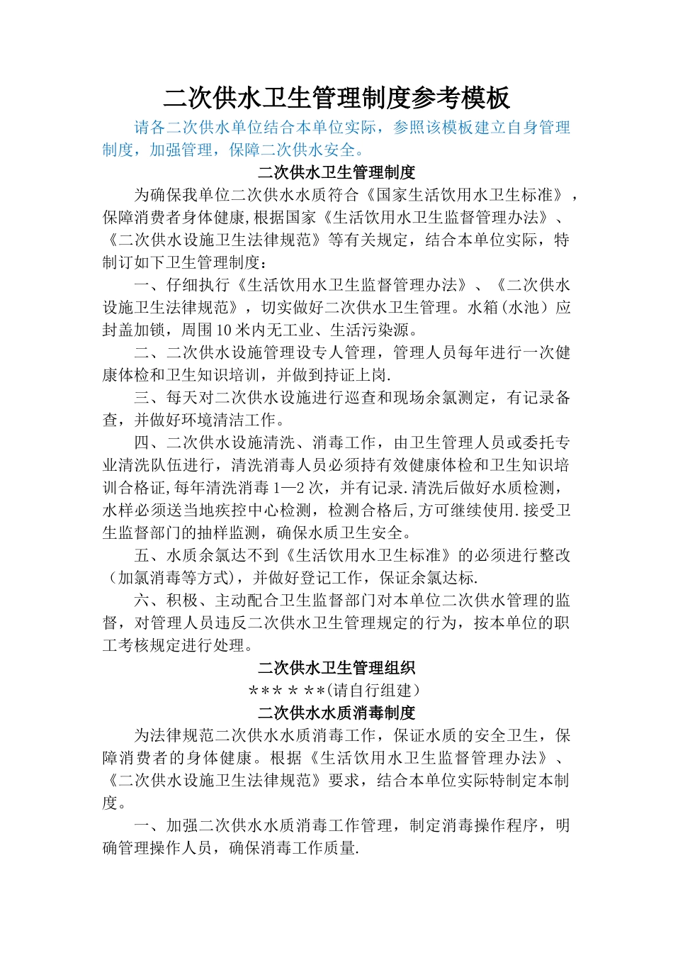 二次供水卫生管理制度41348_第1页