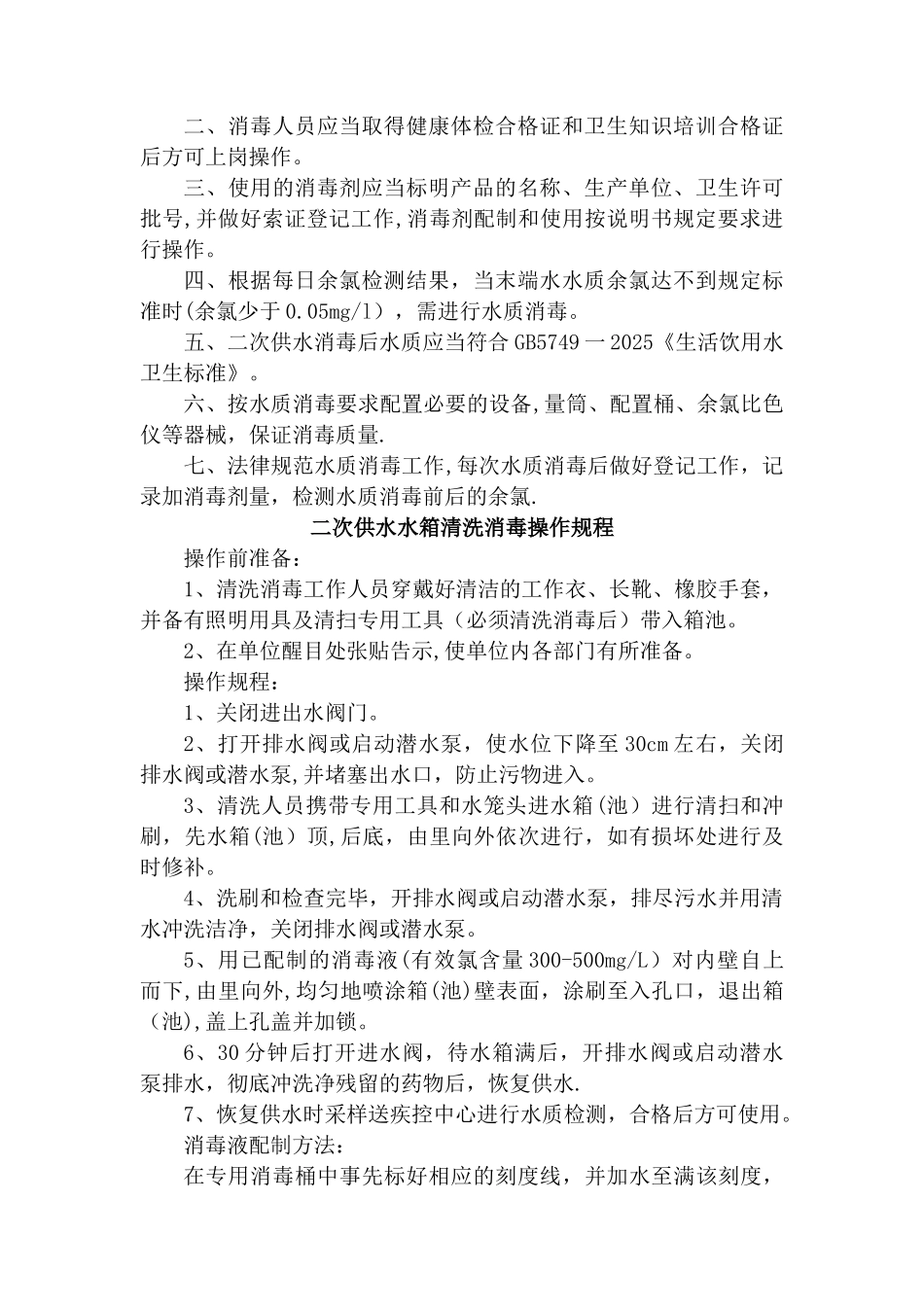 二次供水卫生管理制度41348_第2页