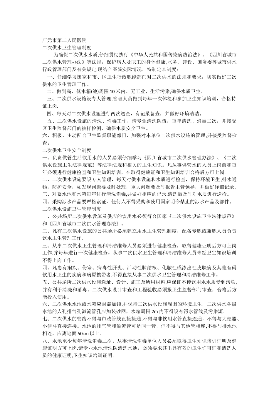 二次供水卫生管理制度及办法_第1页