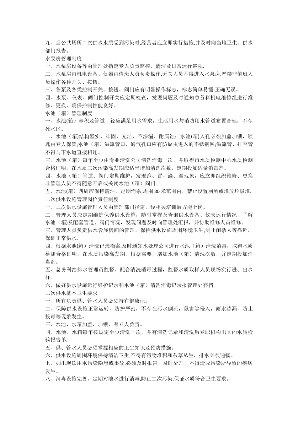 二次供水卫生管理制度及办法_第2页
