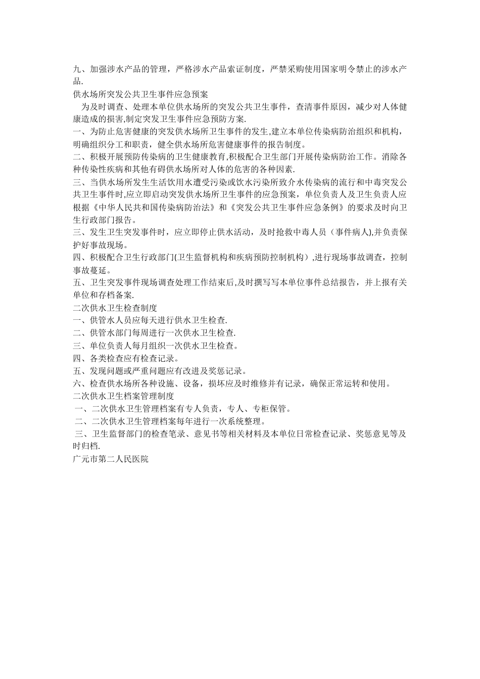 二次供水卫生管理制度及办法_第3页