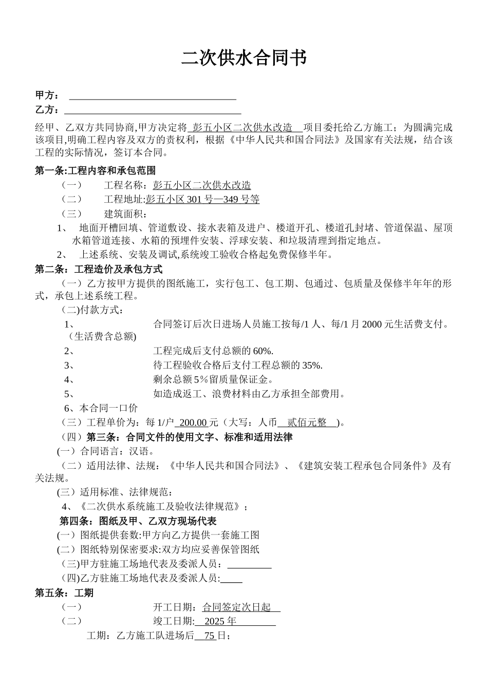 二次供水工程合同书_第1页