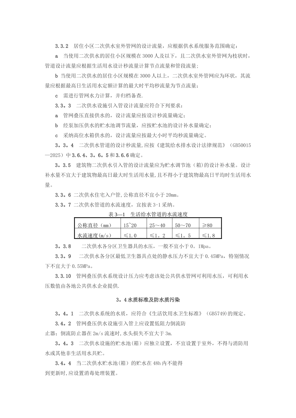 二次供水工程技术标准_第3页
