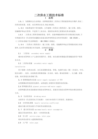 二次供水工程技术标准