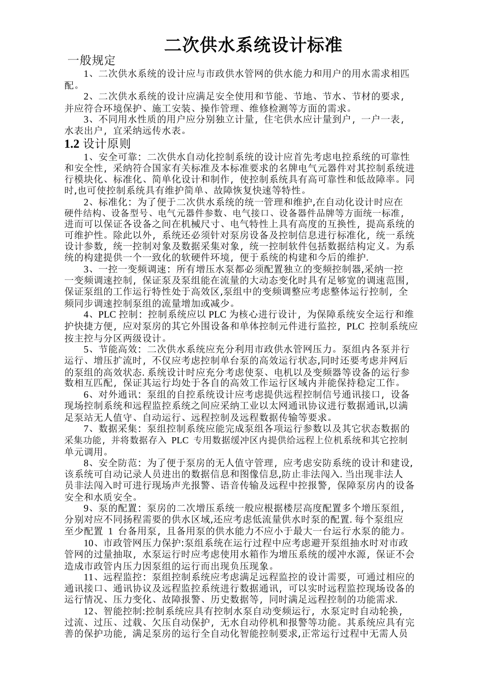 二次供水工程建设标准-_第1页