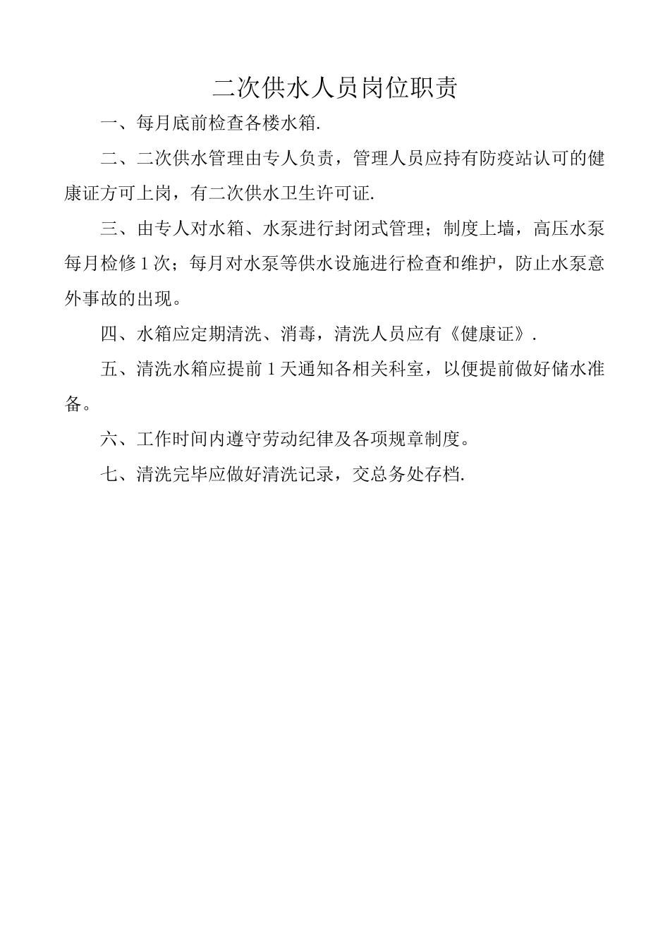 二次供水岗位职责_第1页