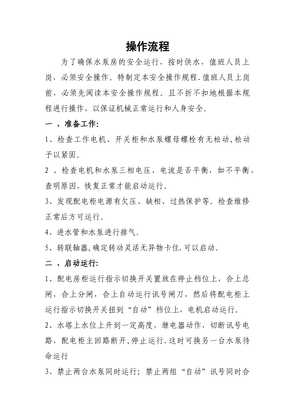 二次供水水泵操作流程_第1页
