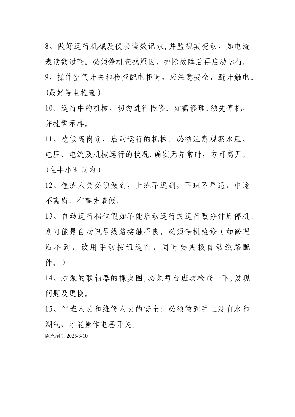 二次供水水泵操作流程_第3页