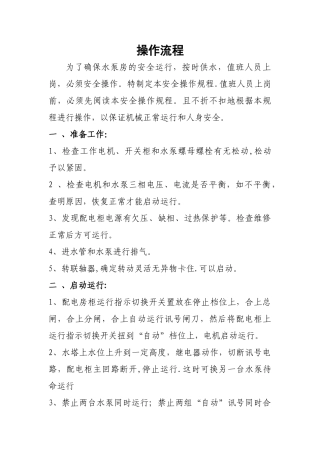 二次供水水泵操作流程