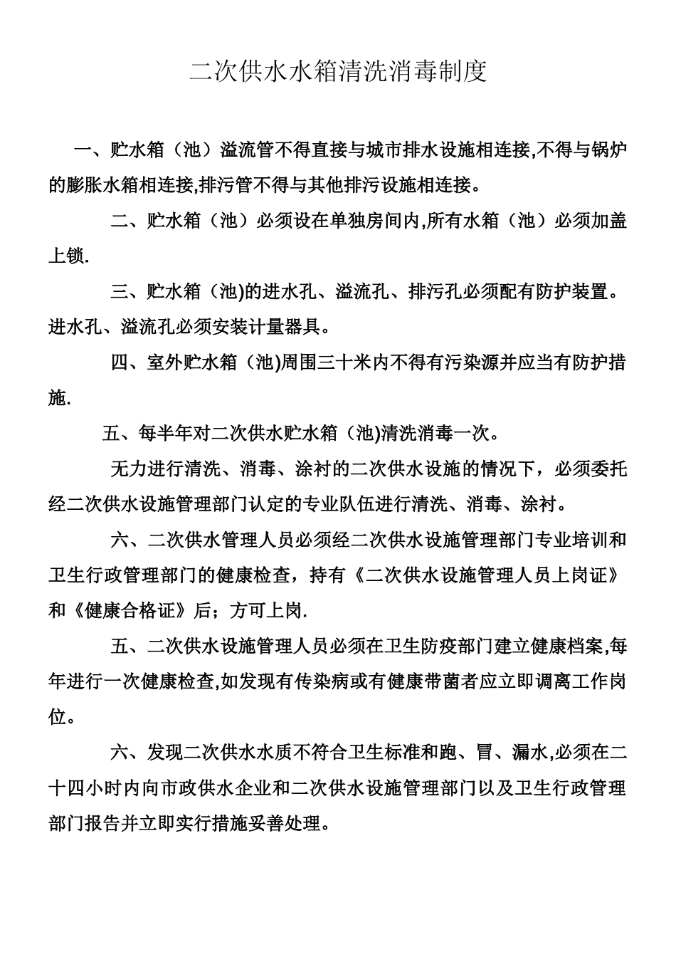 二次供水水箱房清洗消毒规章制度_第1页