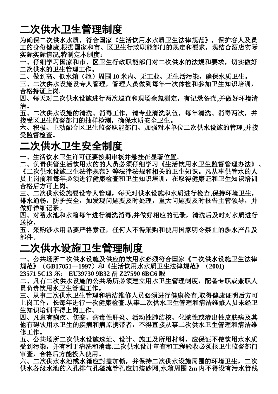 二次供水水箱房清洗消毒规章制度_第3页