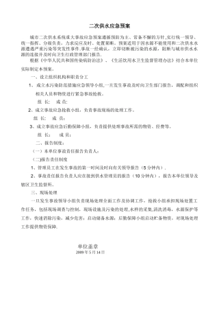 二次供水应急预案