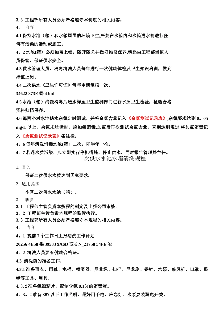 二次供水水泵房管理制度_第2页