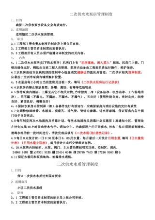 二次供水水泵房管理制度