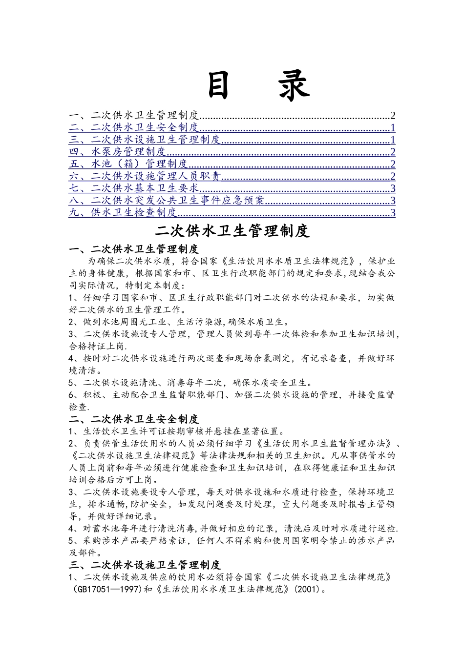 二次供水卫生管理制度39981_第1页