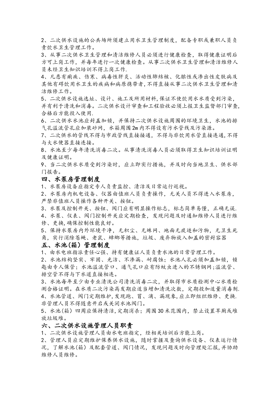 二次供水卫生管理制度39981_第2页