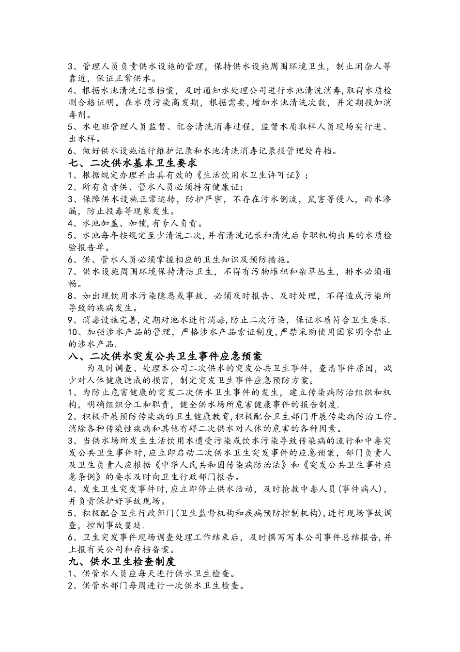 二次供水卫生管理制度39981_第3页