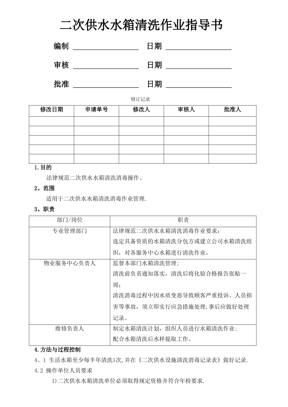 二次供水水箱清洗作业指导书_第1页