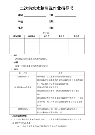 二次供水水箱清洗作业指导书