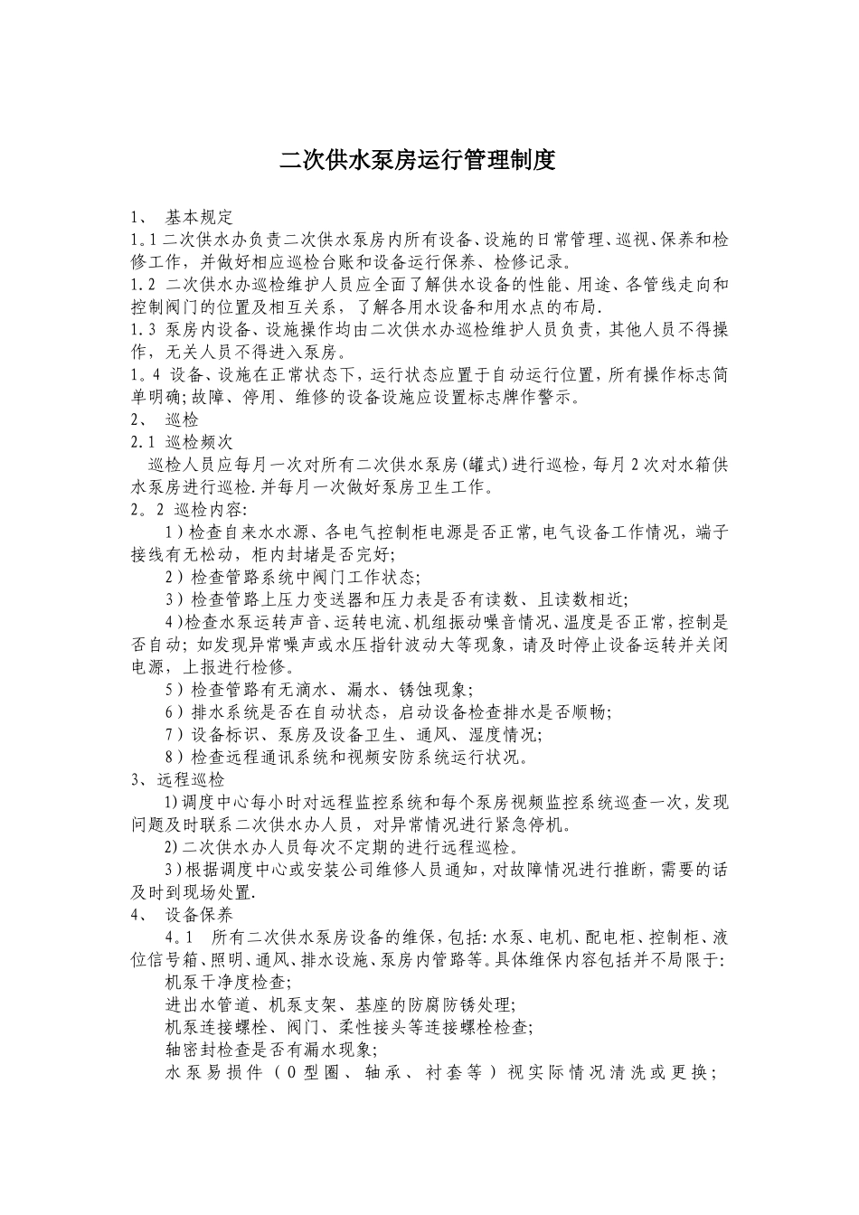 二次供水泵房运行管理制度_第1页