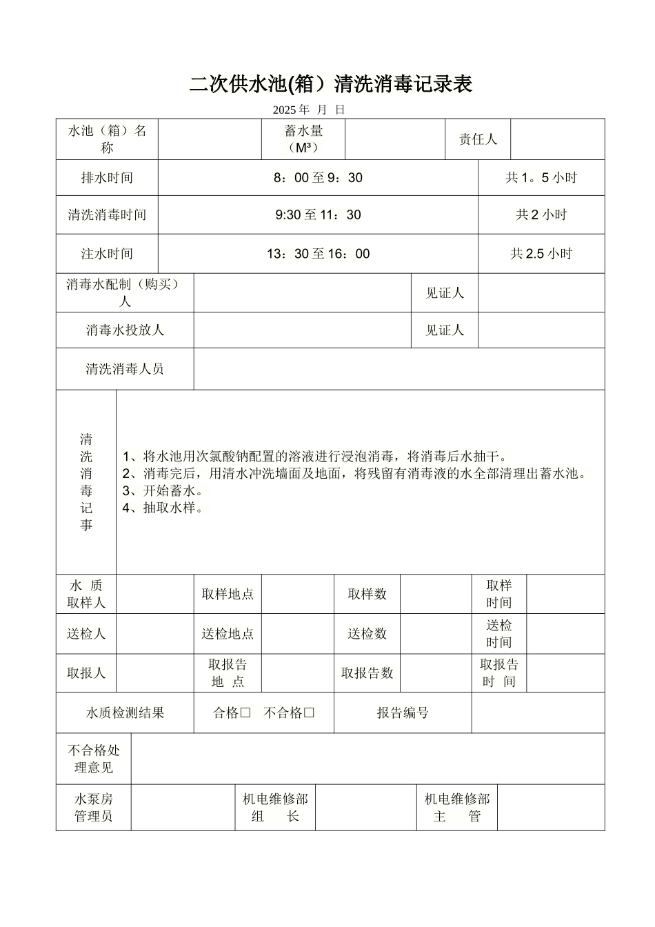二次供水清洗消毒记录表_第1页
