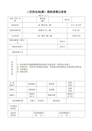 二次供水清洗消毒记录表