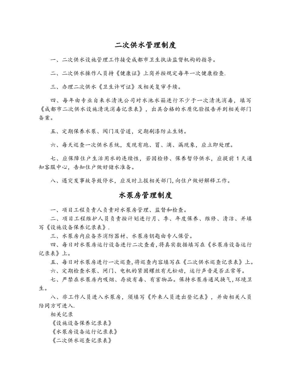 二次供水相关规章制度_第1页
