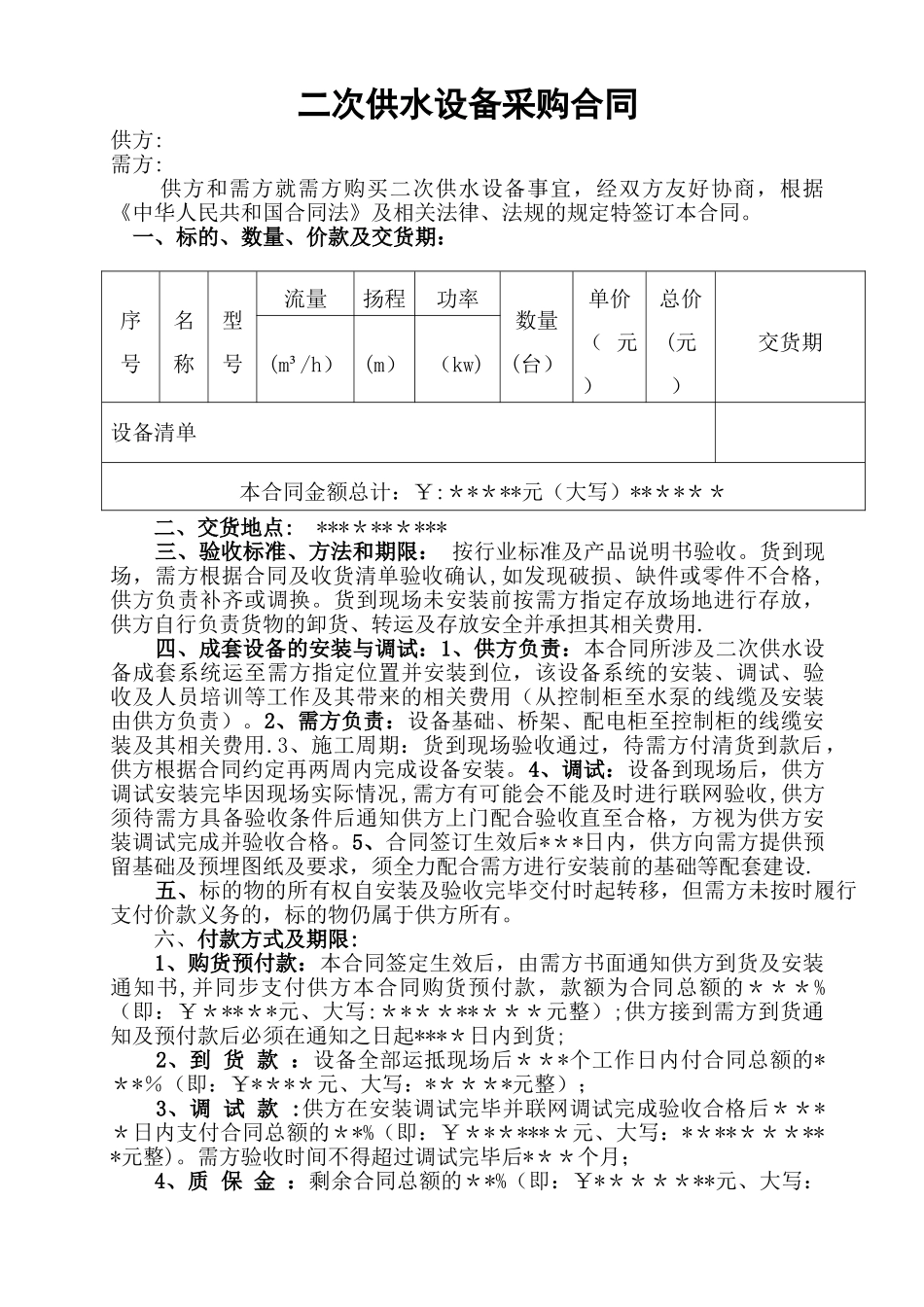 二次供水设备合同_第1页