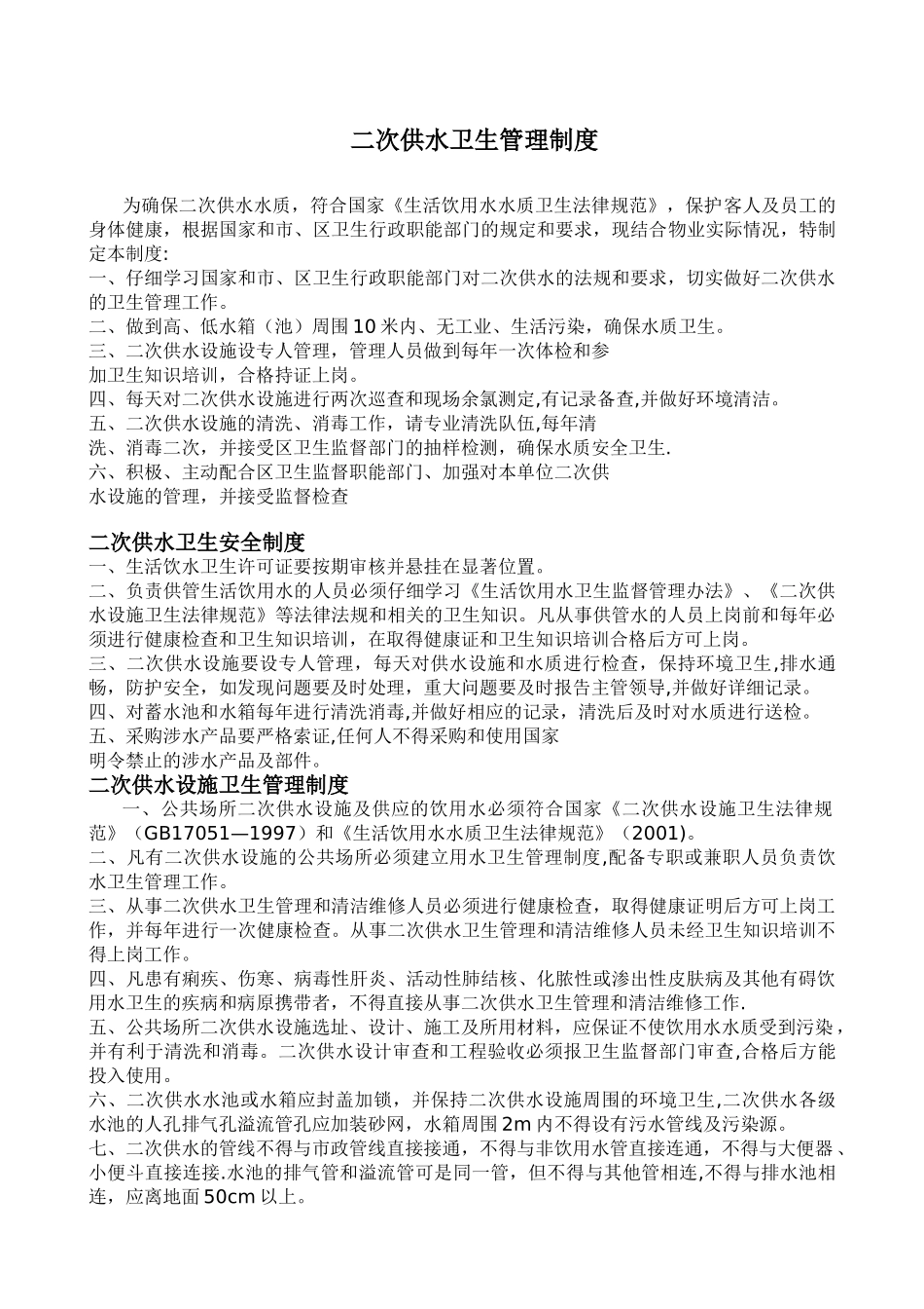 二次供水管理制度-_第1页