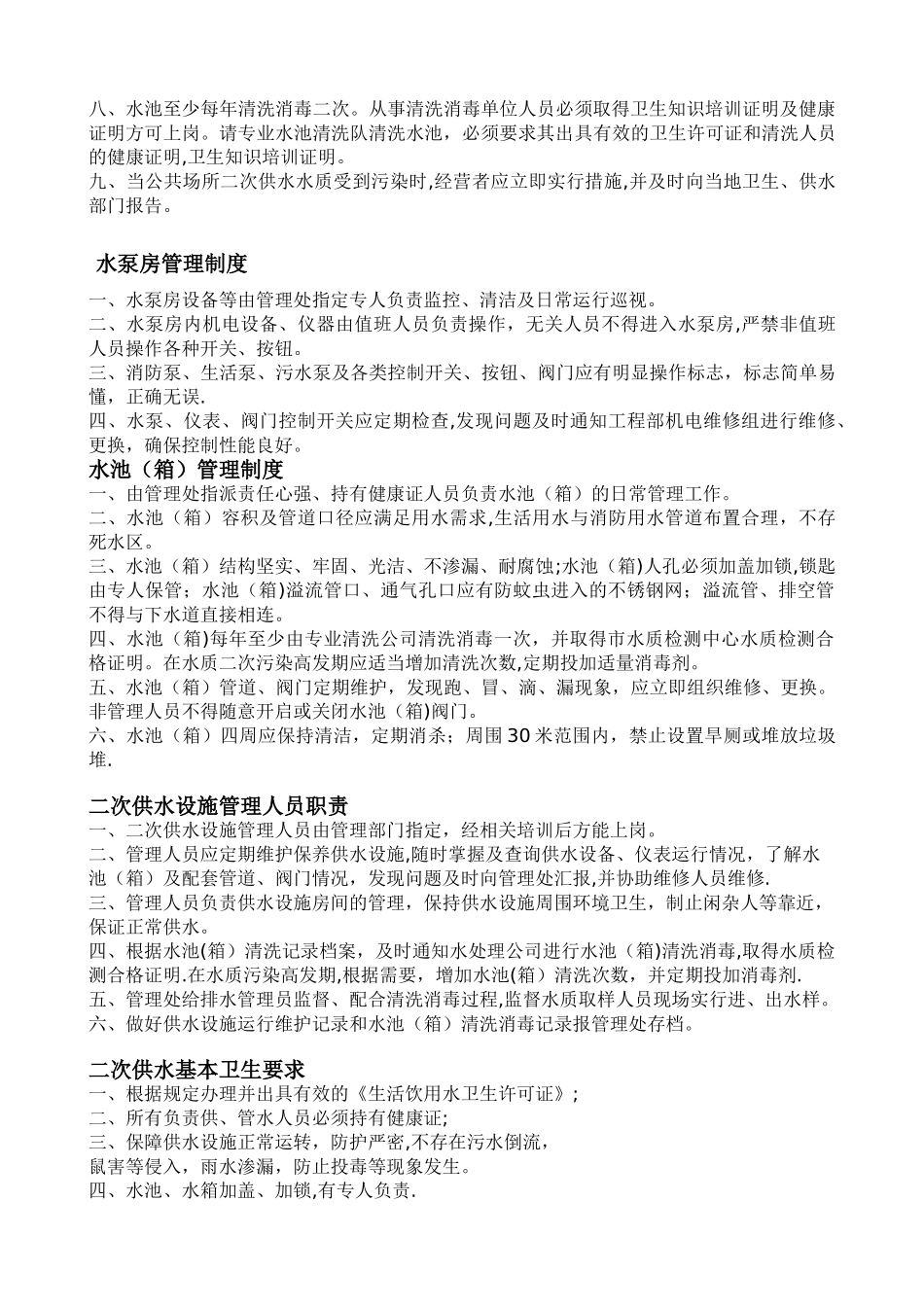 二次供水管理制度-_第2页