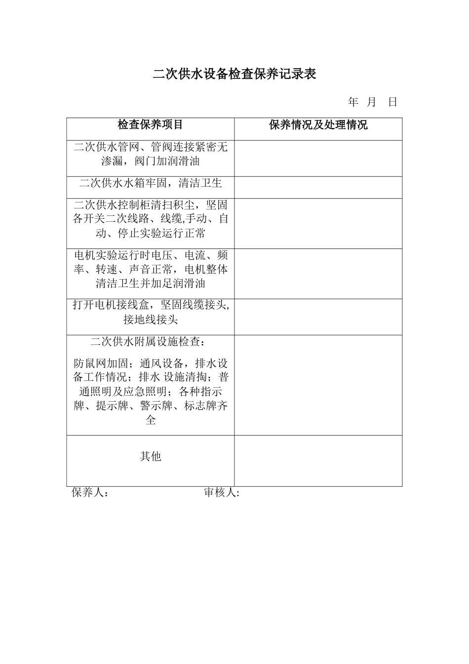 二次供水设备检查保养记录表_第1页