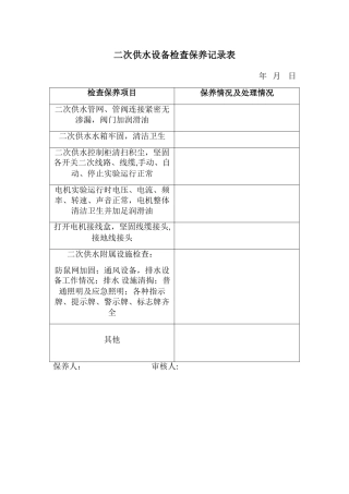 二次供水设备检查保养记录表