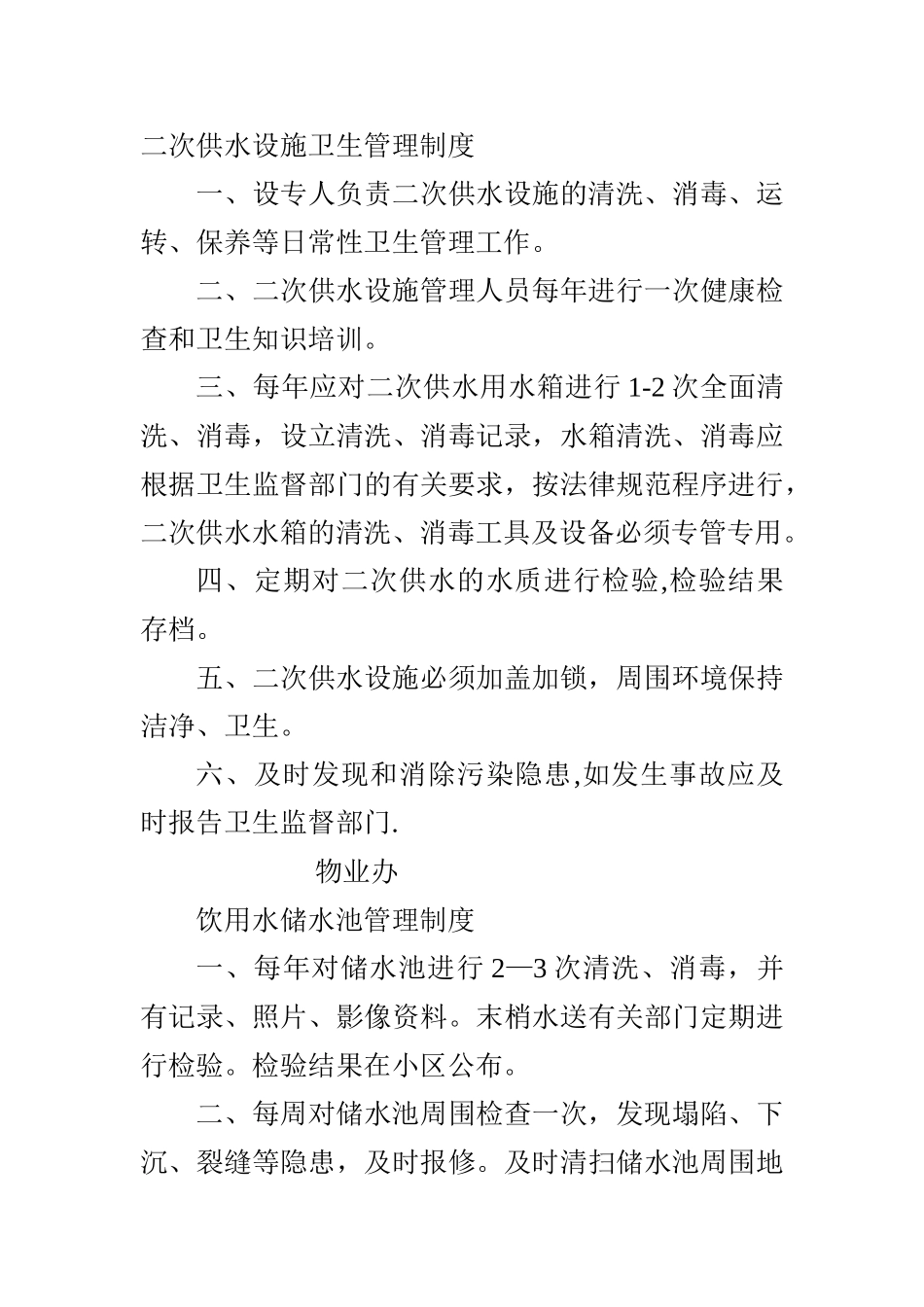 二次供水设施卫生管理制度_第1页