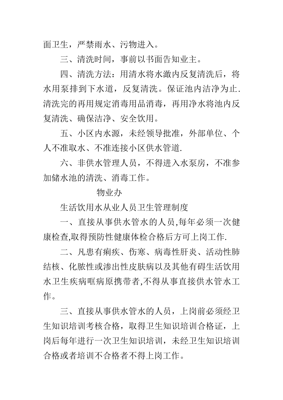 二次供水设施卫生管理制度_第2页