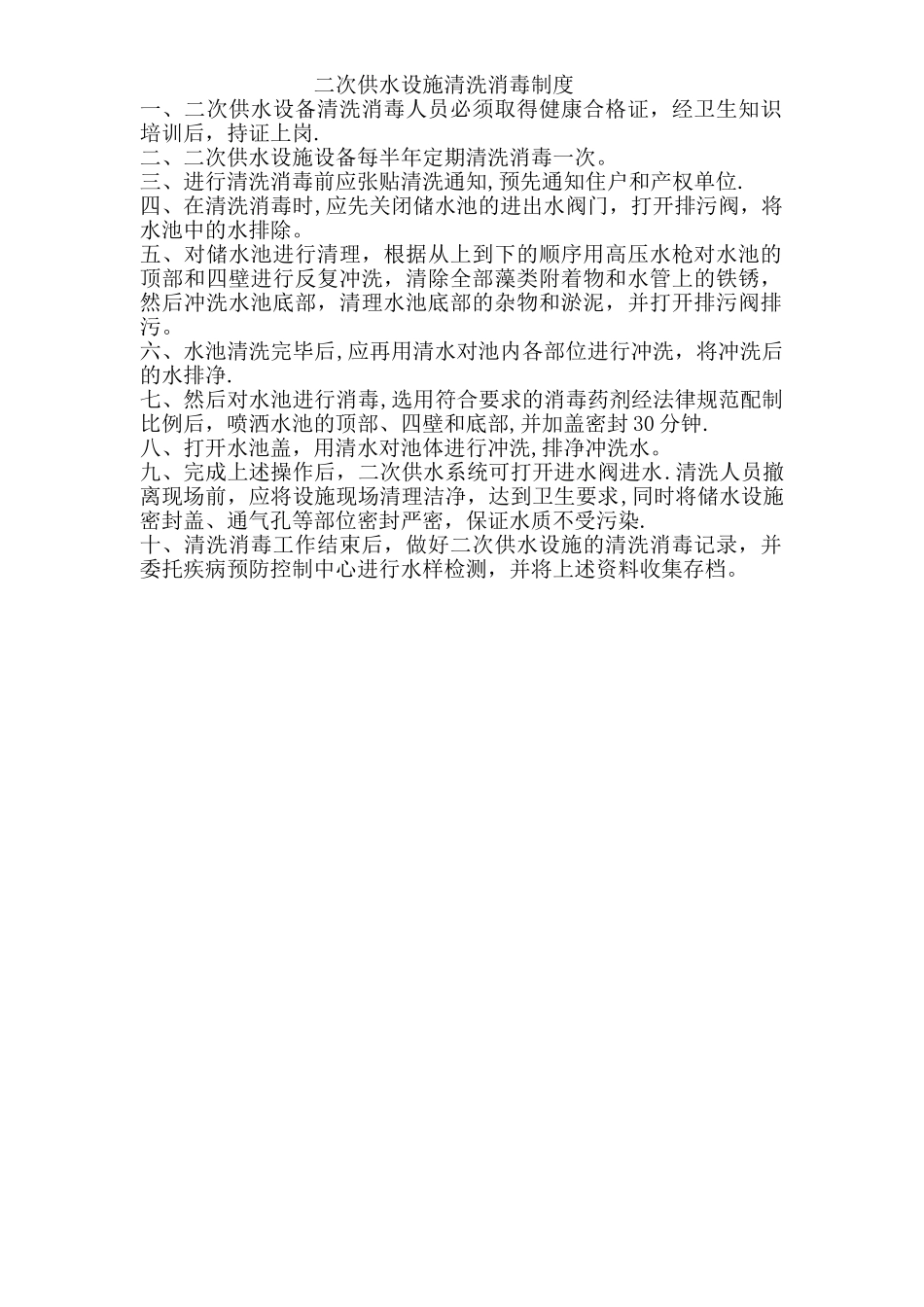 二次供水设施清洗消毒制度_第1页