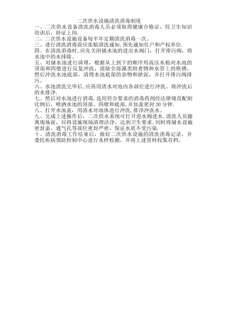 二次供水设施清洗消毒制度