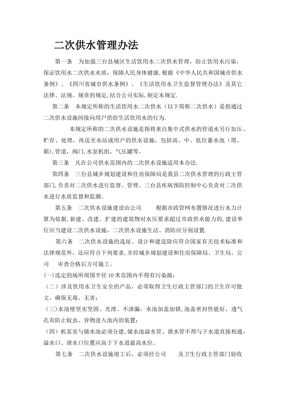 二次供水管理规定_第1页