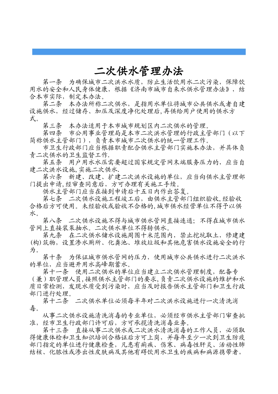 二次供水管理办法_第1页