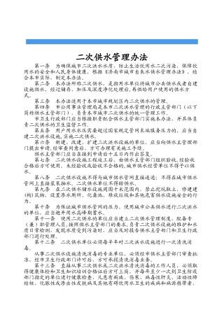 二次供水管理办法