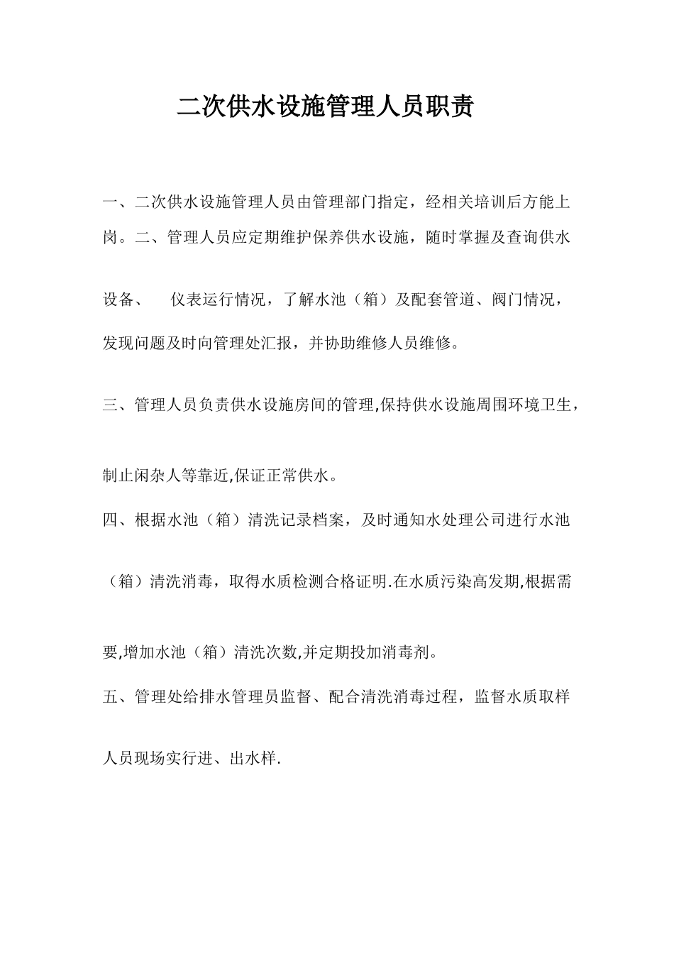 二次供水设施管理人员职责_第1页