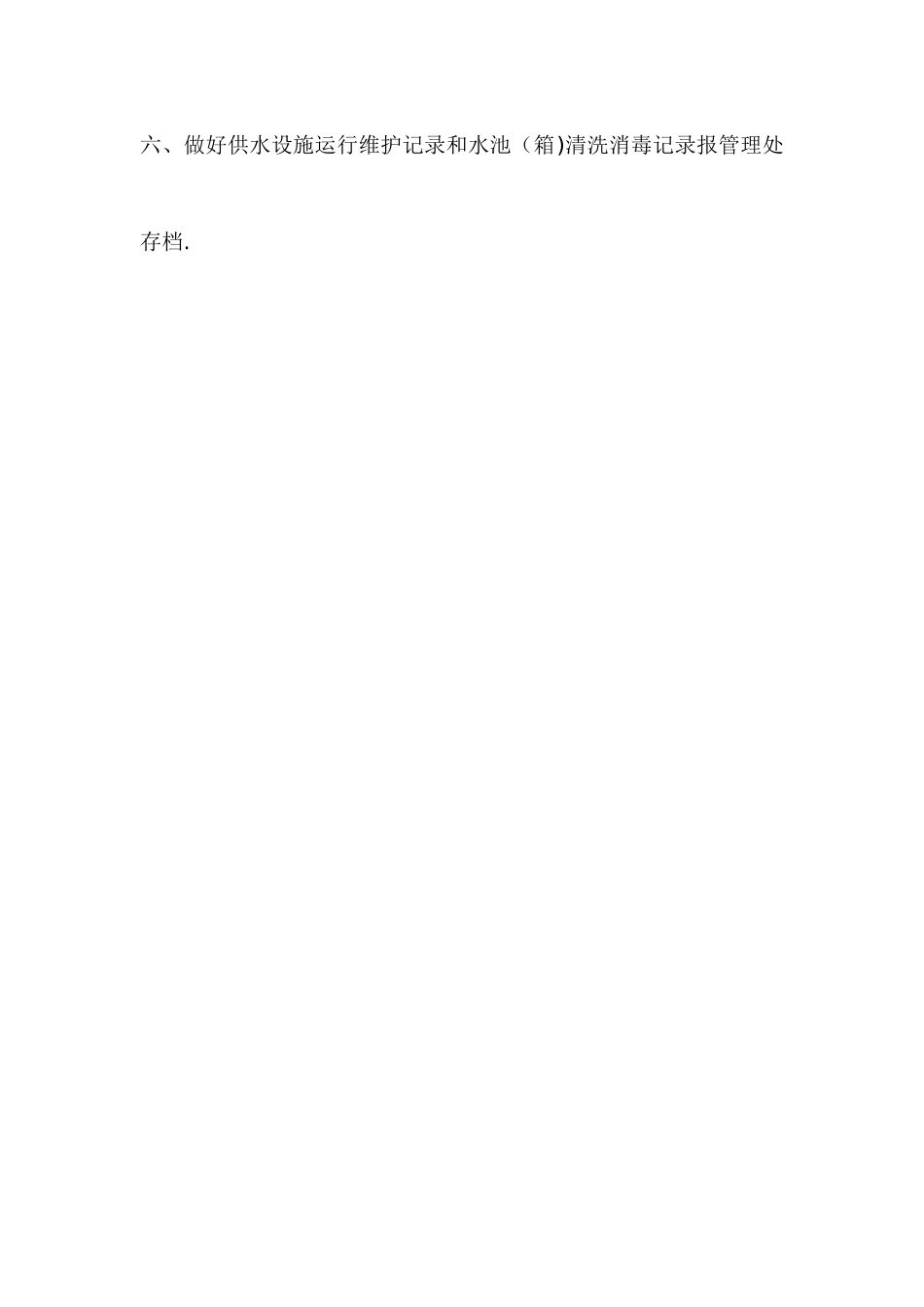 二次供水设施管理人员职责_第2页