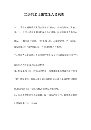 二次供水设施管理人员职责