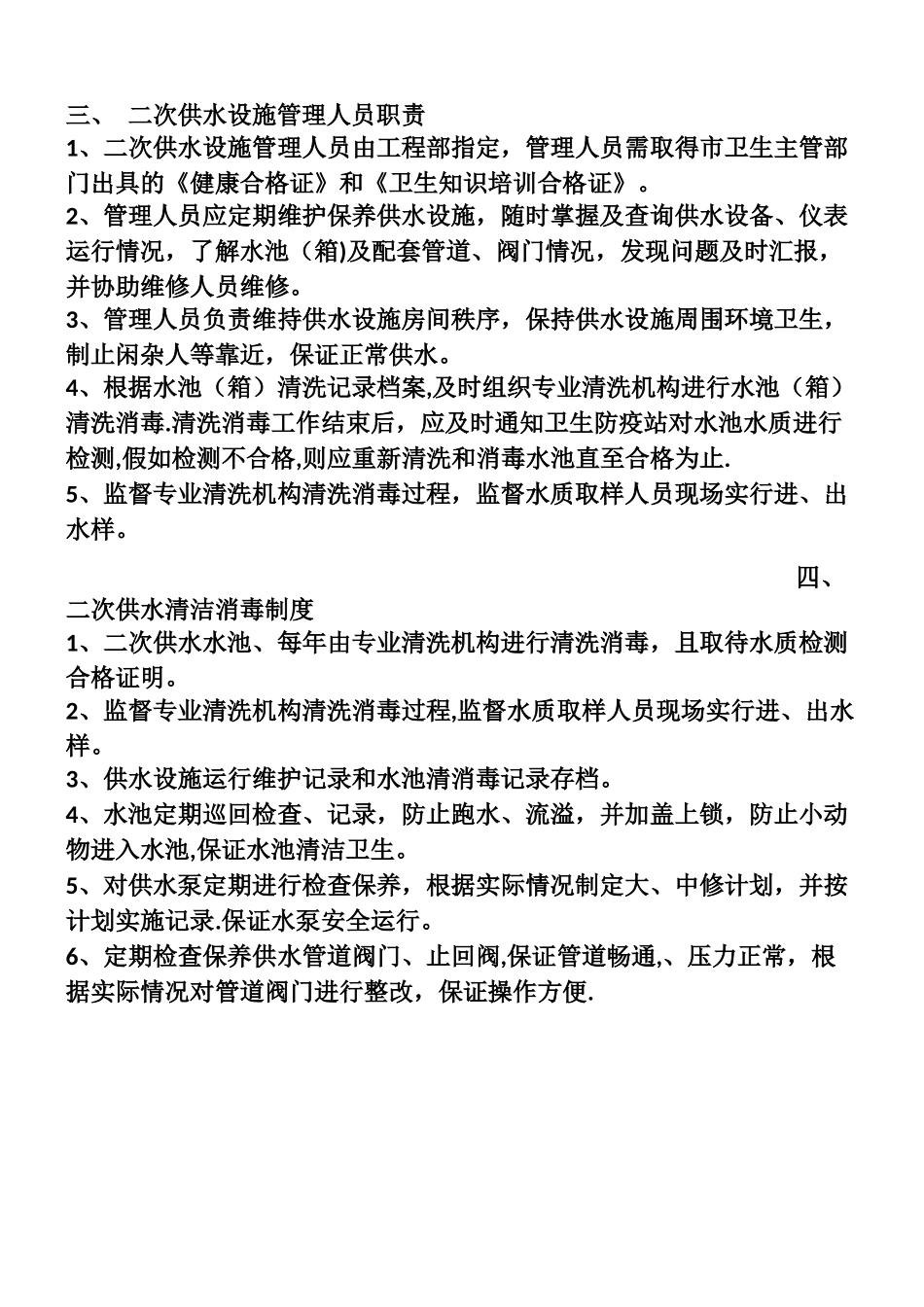 二次供水设施管理制度_第2页