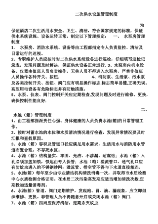 二次供水设施管理制度