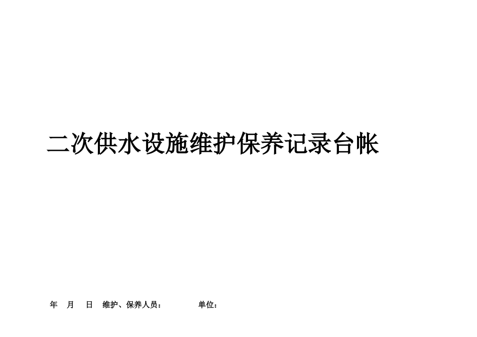二次供水设施维护保养记录台帐_第1页